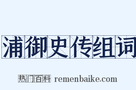 浦御史传组词是什么意思的图片